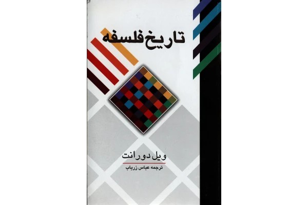 کتاب تاریخ فلسفه ویل دورانت
