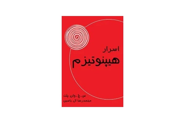 اسرار هیپنوتیزم
