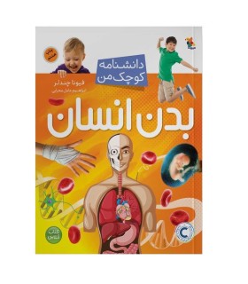 دانشنامه کوچک من (بدن انسان)