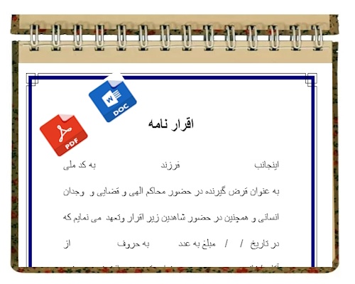 متن اقرارنامه جهت رسید قرضی پول - اسمارت فایل