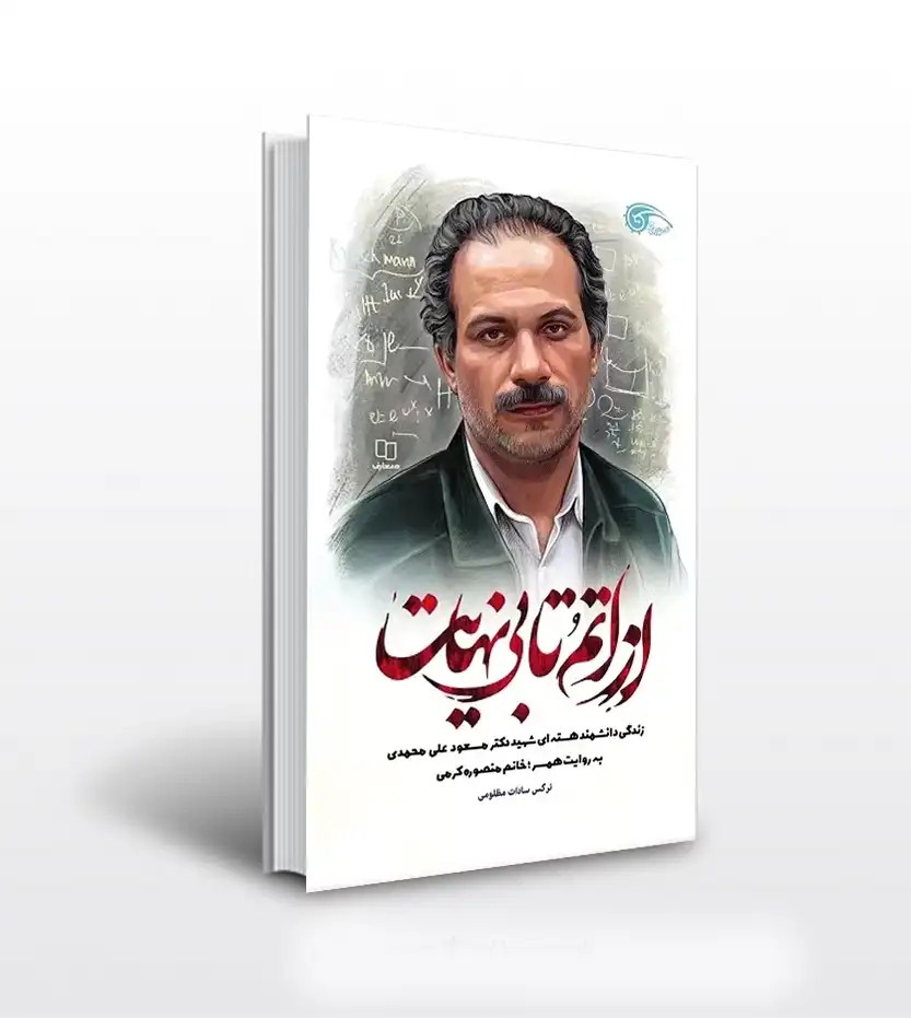 از اتم تا بی نهایت نرگس مظلومی | شهید هسته ای دکتر محمدی