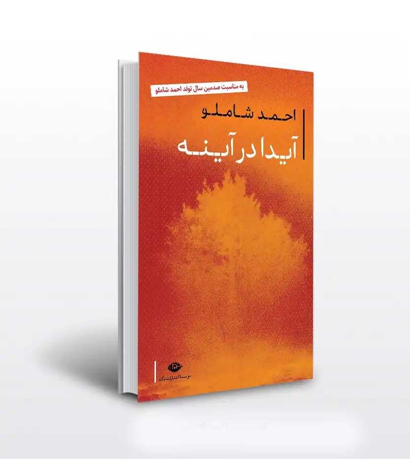 آیدا در آینه اثر احمد شاملو | نشر نگاه | خرید با تخفیف