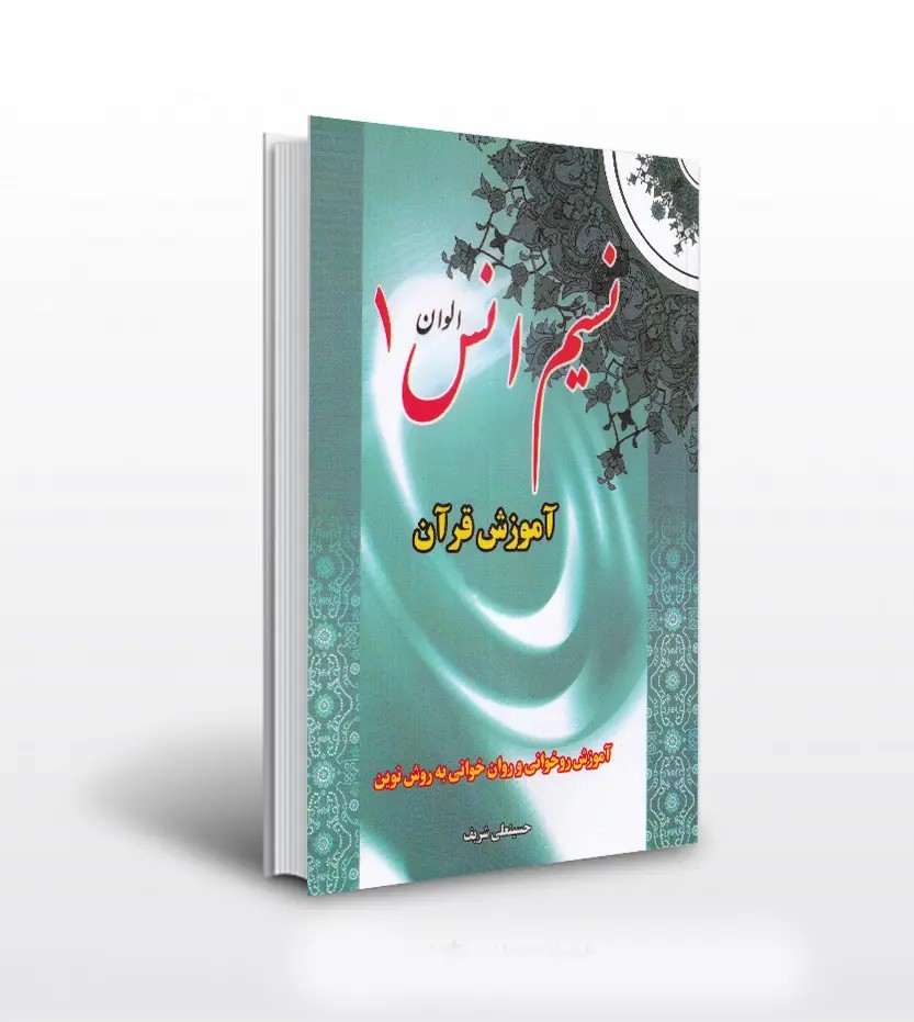 نسیم انس الوان 1 حسینعلی شریف | خرید با تخفیف