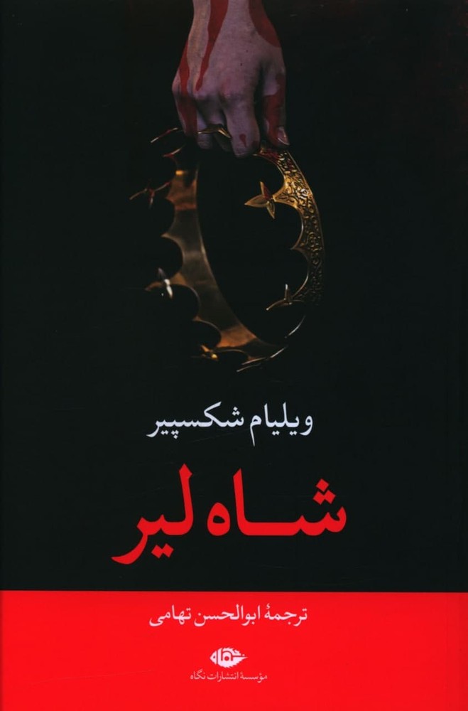 شاه لیر / نگاه