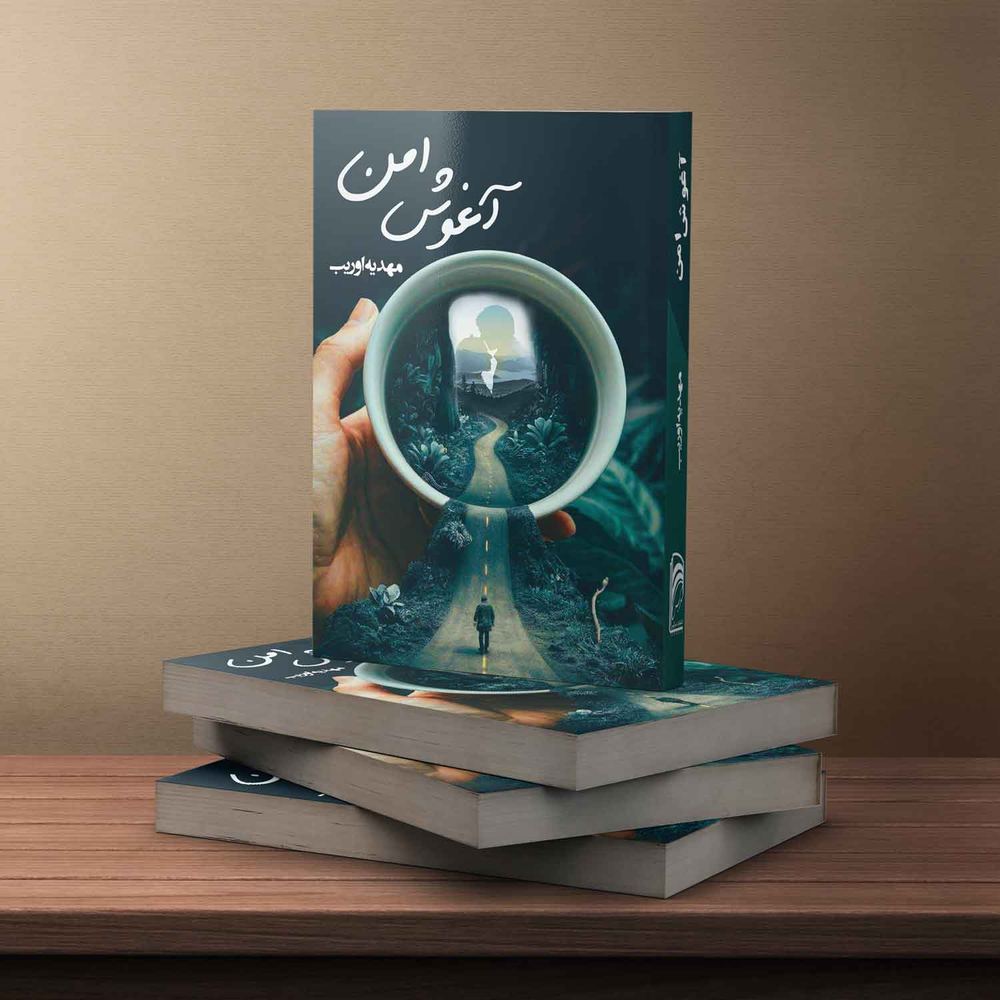 آغوش امن