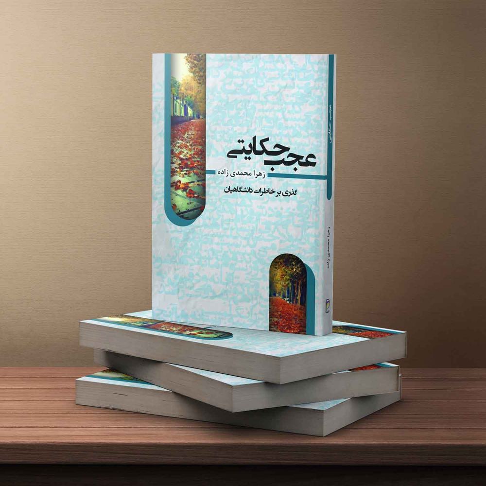 عجب حکایتی