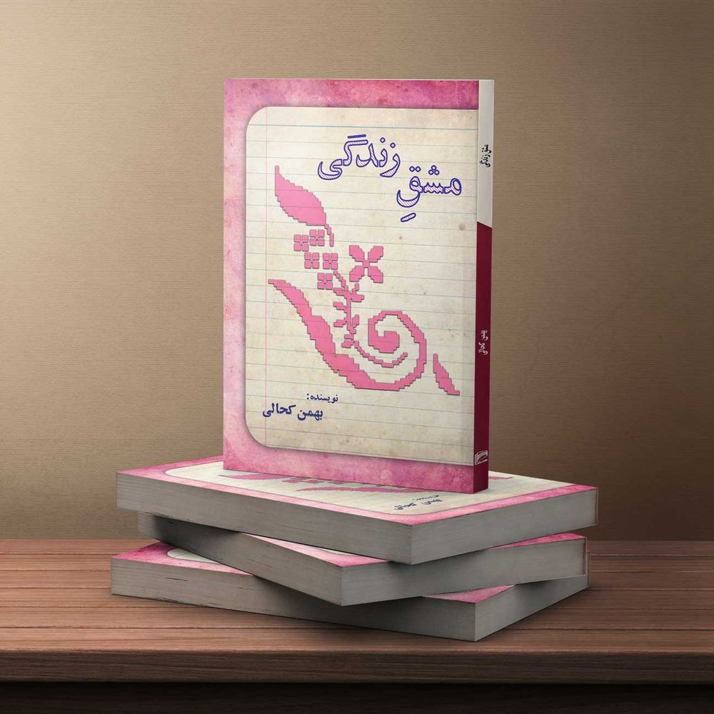 مشق زندگی