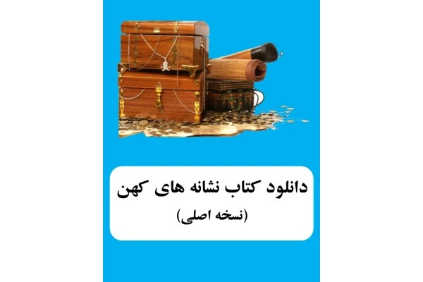 کتاب نشانه های کهن