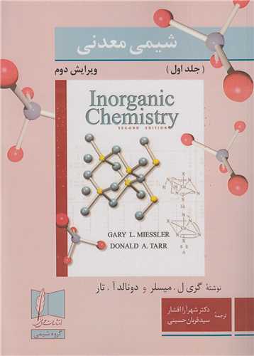 شیمی معدنی جلد1