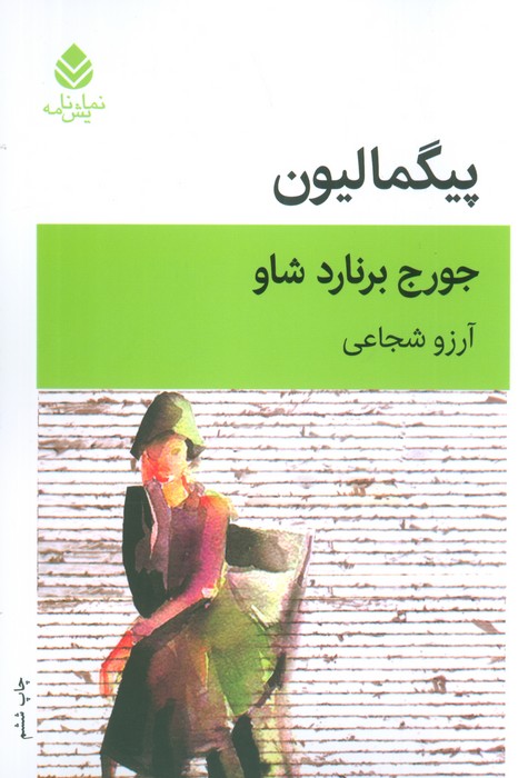 کتاب پیگمالیون