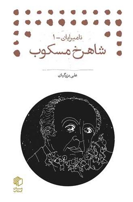 شاهرخ مسکوب (نامیرایان -1)(جیبی)