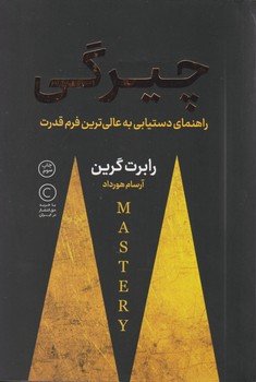 چیرگی / نوین
