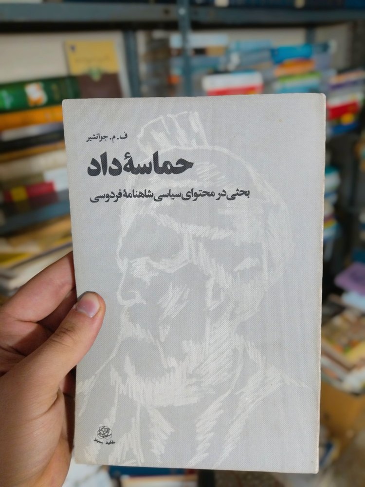 کتاب دست‌دوم حماسه‌داد: بحثی در محتوای سیاسی شاهنامهٔ فردوسی اثر جوانشیر