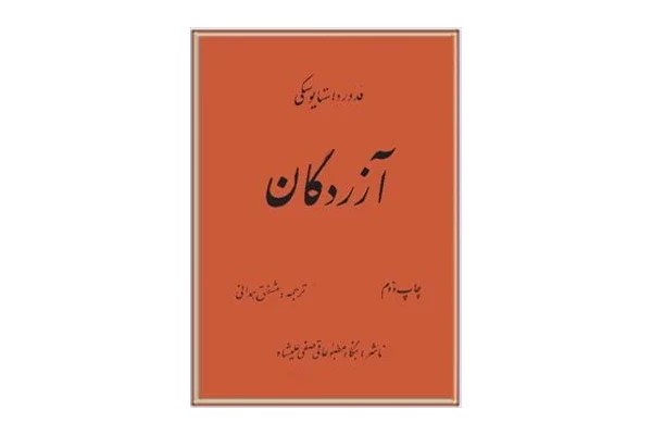 آزُردگان
