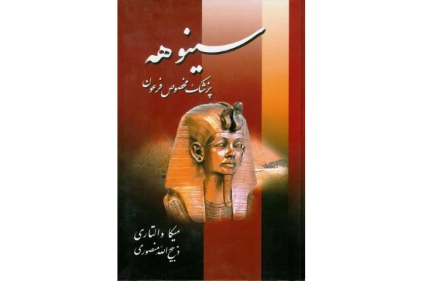 سینوهه پزشک مخصوص فرعون