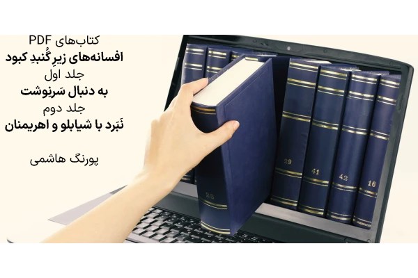 افسانه های زیر گنبد کبود