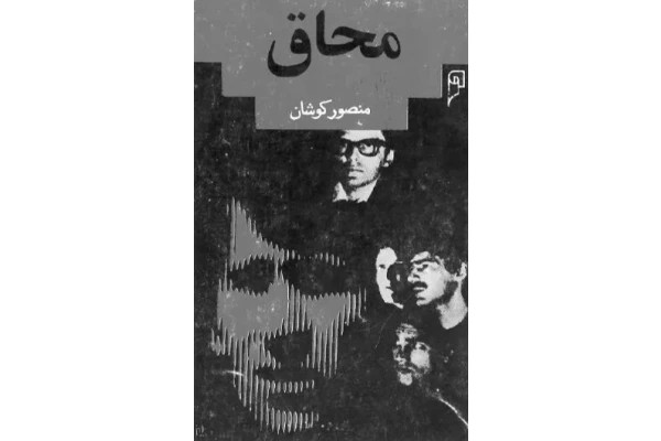 رمان محاق
