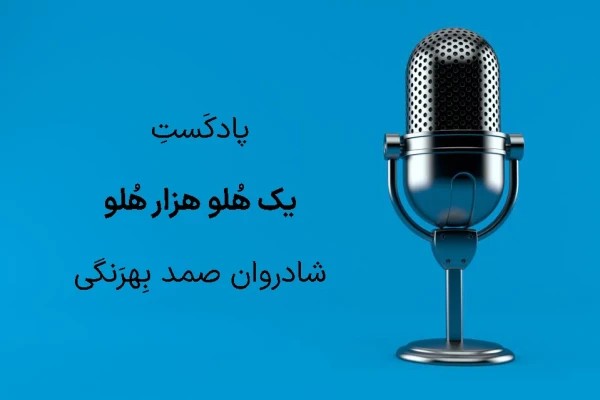 داستان صوتی یک هلو هزار هلو