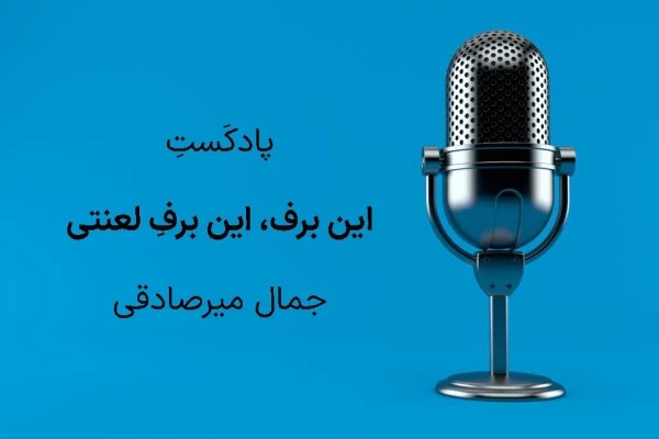 داستان صوتی این برف، این برفِ لعنتی