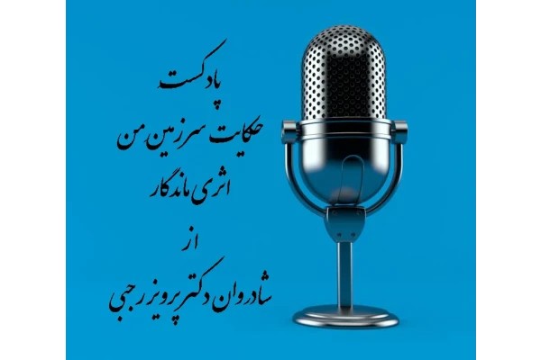 پادکست حکایت سرزمینِ مَن