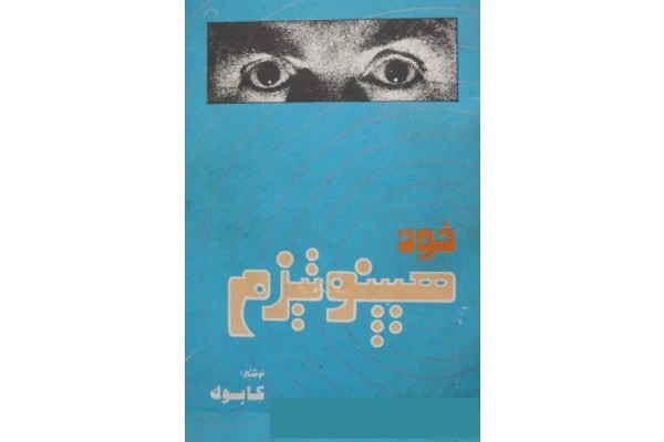 خود هیپنوتیزم
