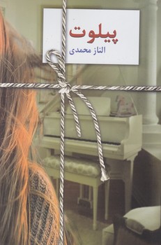 پیلوت /سخن
