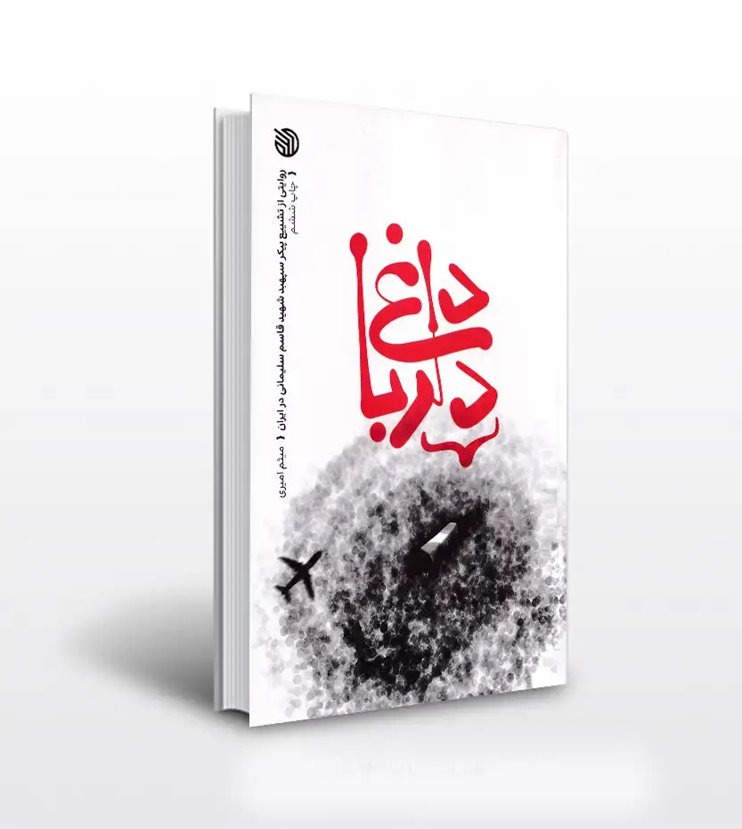 داغ دلربا اثر میثم امیری | شهید قاسم سلیمانی
