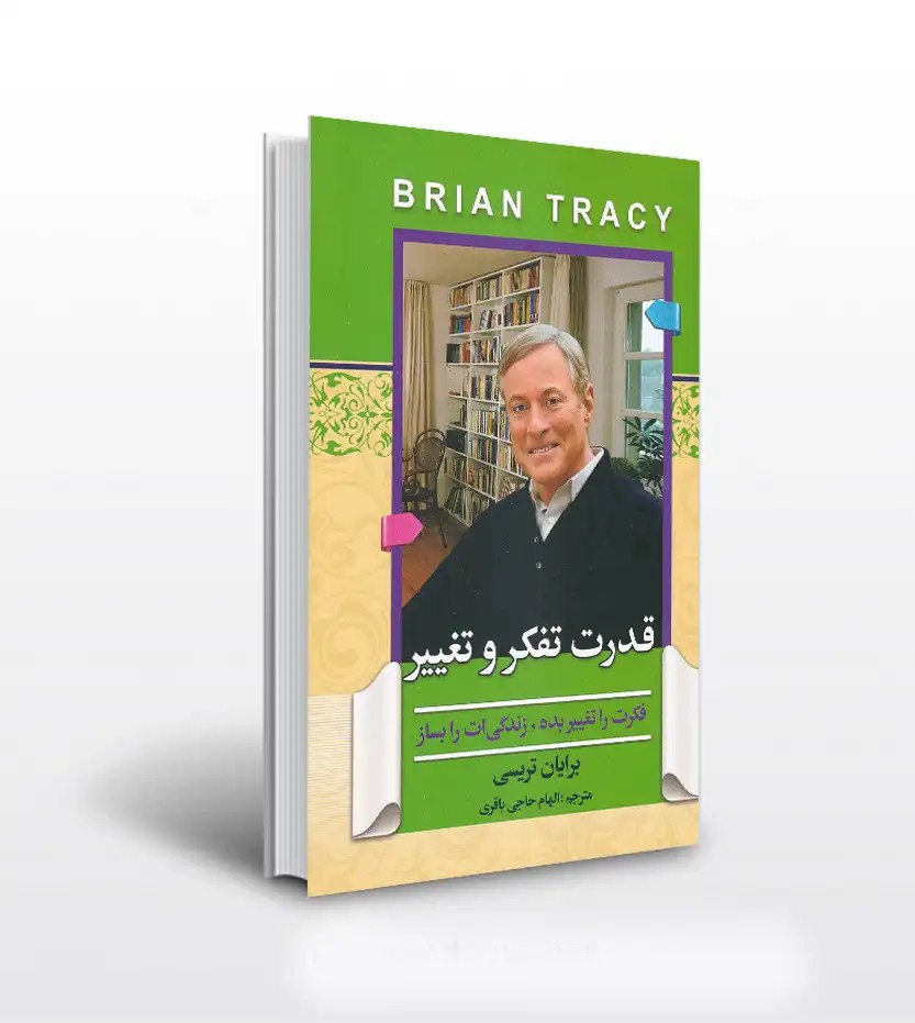 قدرت تفکر و تغییر برایان تریسی | خرید با تخفیف