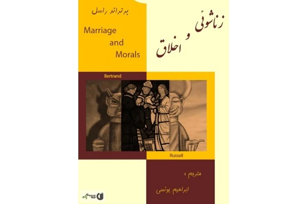 زناشویی و اخلاق