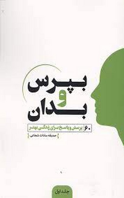 بپرس و بدان (جلد اول)
