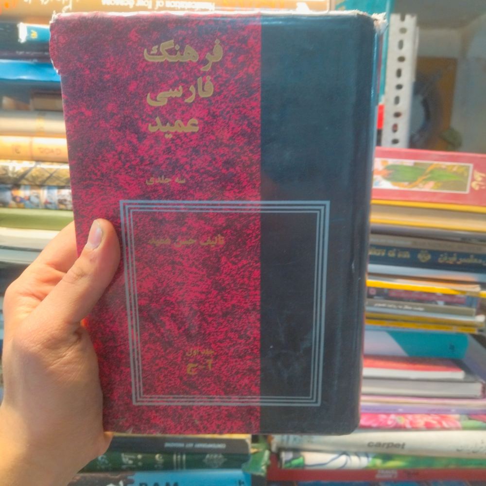 کتاب دست دوم فرهنگ فارسی عمید (جلد 1)