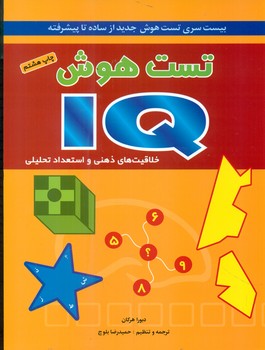 IQ تست هوش _ بیست سری تست هوش جدید از ساده تا پیشرفته / شباهنگ