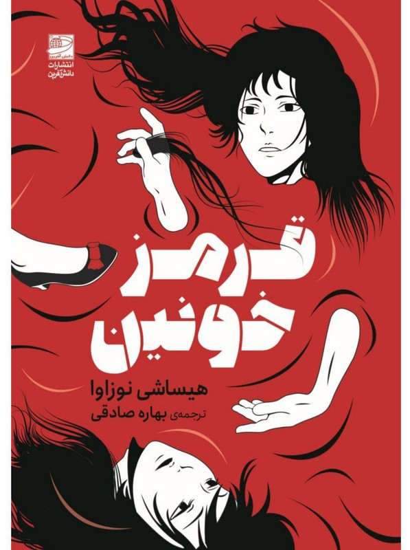 قرمز خونین / انتشارات دانش آفرین
