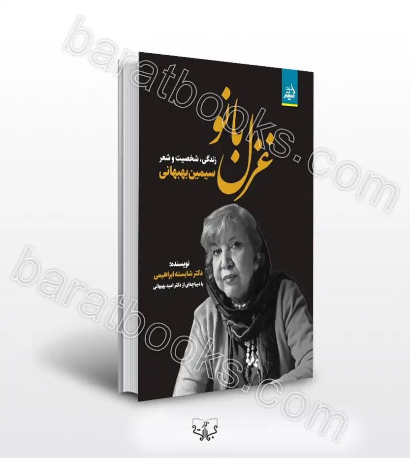 غزل بانو اثر شایسته ابراهیمی | خرید و معرفی