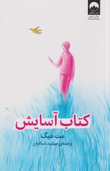 آسایش/میلکان