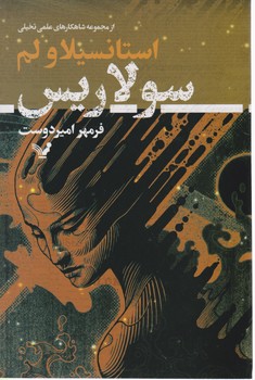 سولاریس / تندیس