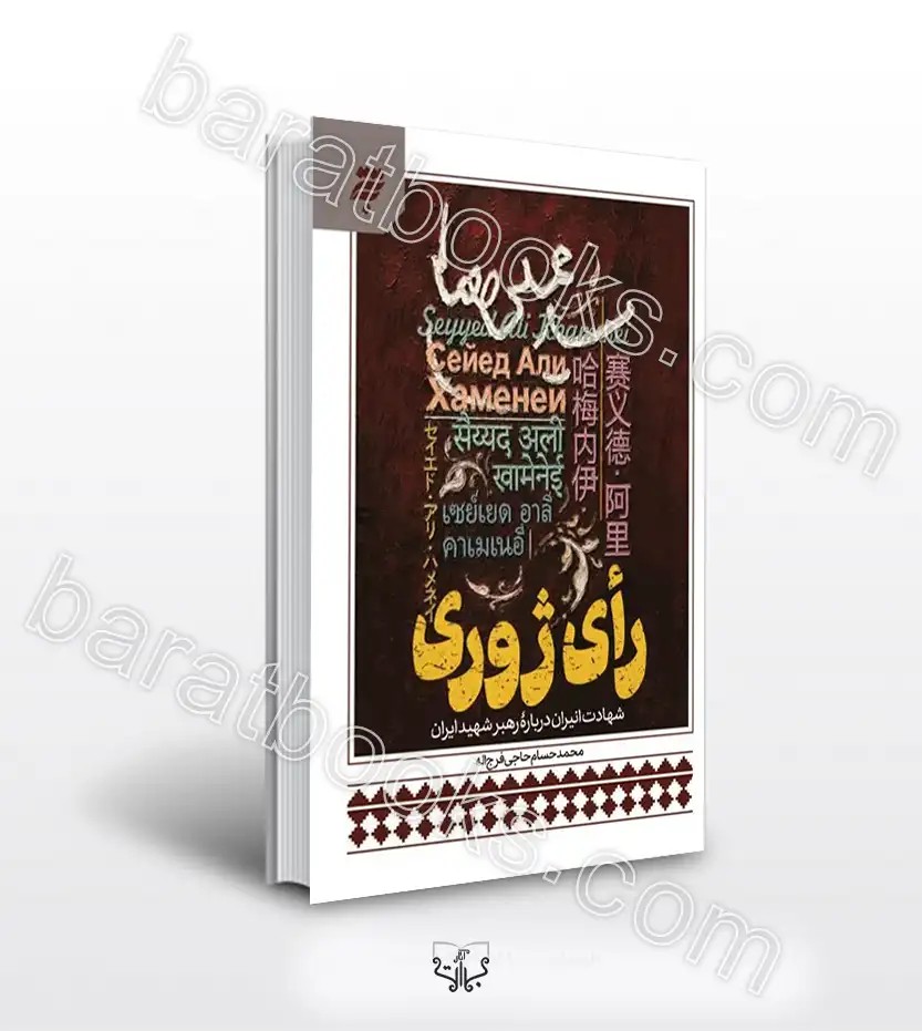 رای ژوری اثر حاجی فرج الله | شهادت انیران درباره رهبر شهید | خرید کتاب