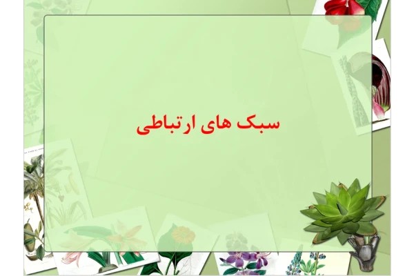 سبک های ارتباطی