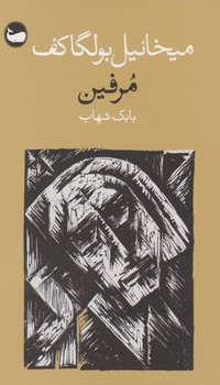 مرفین / وال