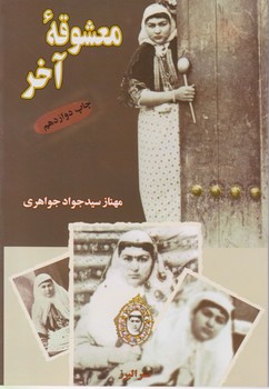 معشوقه آخر/البرز