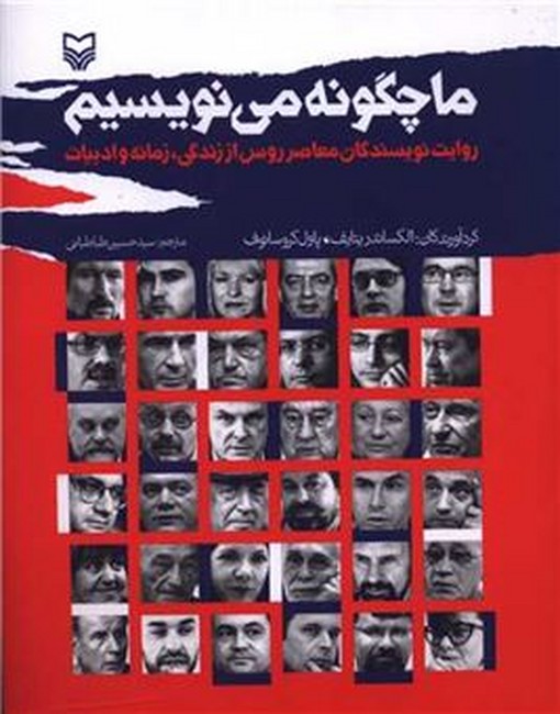 ما چگونه می‌نویسیم