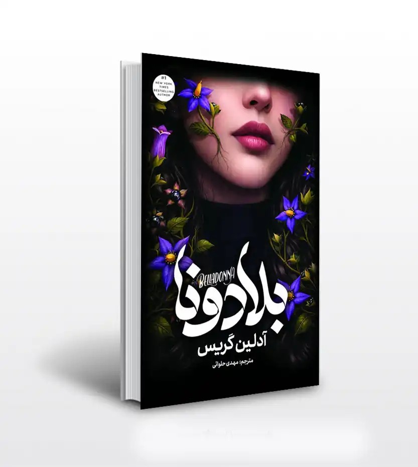 بلادونا ترجمه مهدی حلوائی | خرید و معرفی