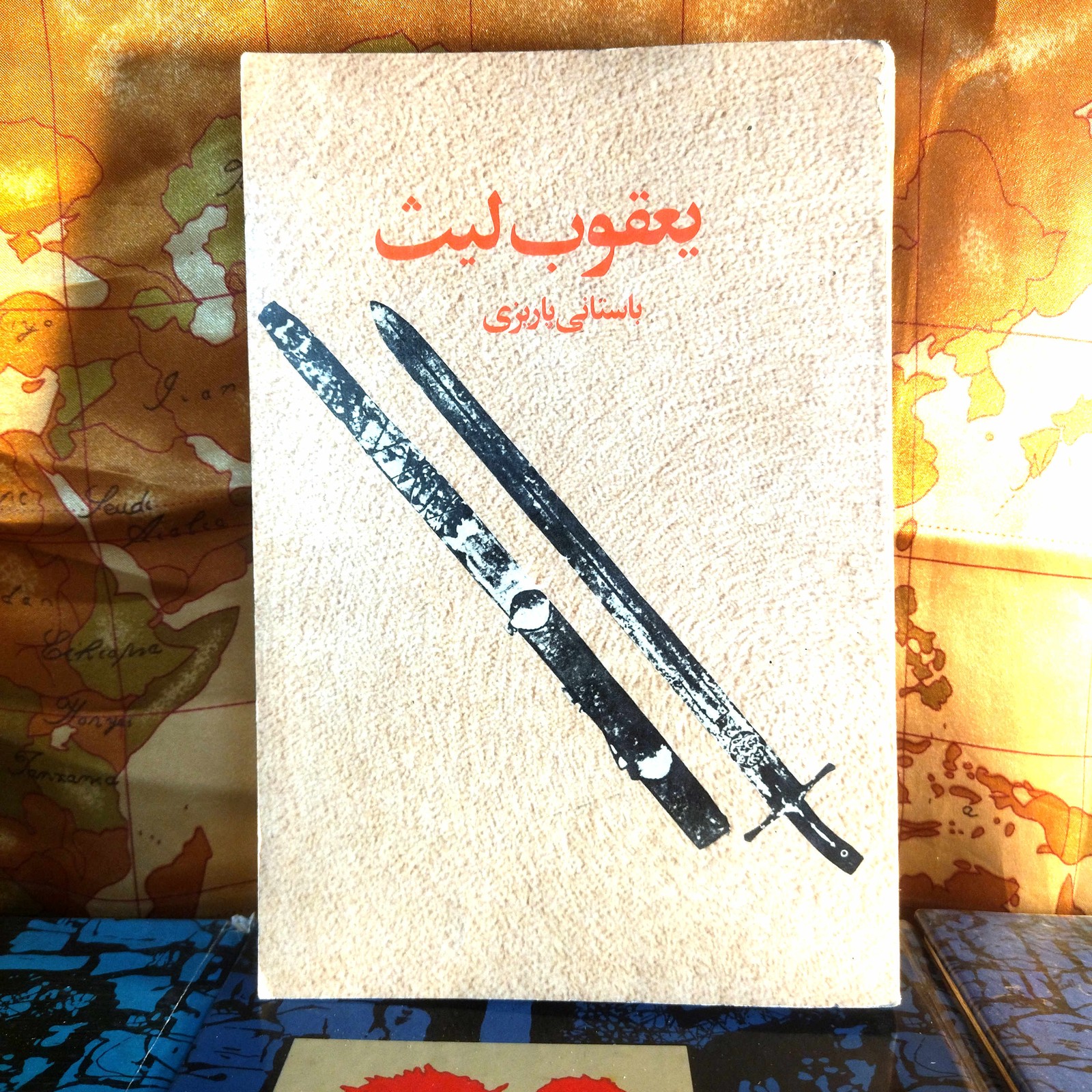 کتاب دست‌دوم یعقوب لیث