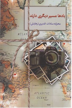 بادها مسیر دیگری دارند/سخن