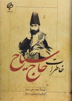 خاطرات حاج سیاح/بهنود