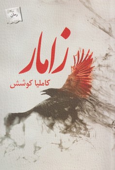 زامار/پرسمان
