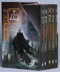 پک 5 جلدی قابدار _ گورشاه / افق