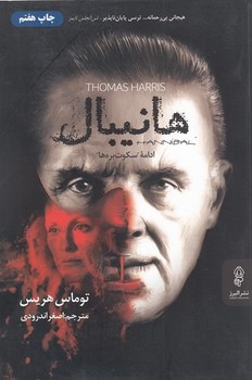 هانیبال/البرز