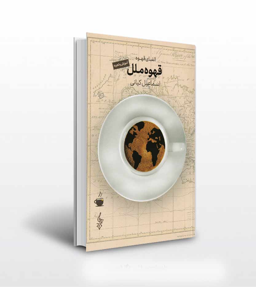قهوه ملل الفبای قهوه