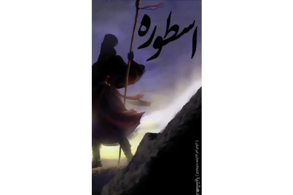 رمان اسطوره